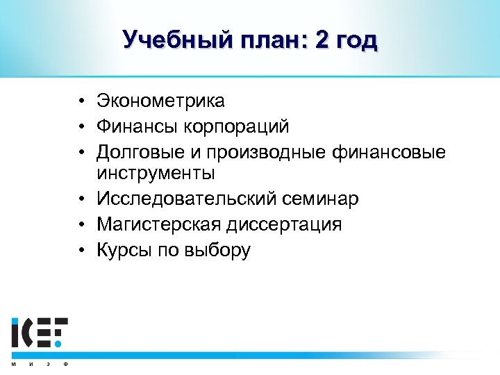 Учебный план: 2 год • Эконометрика • Финансы корпораций • Долговые и производные финансовые