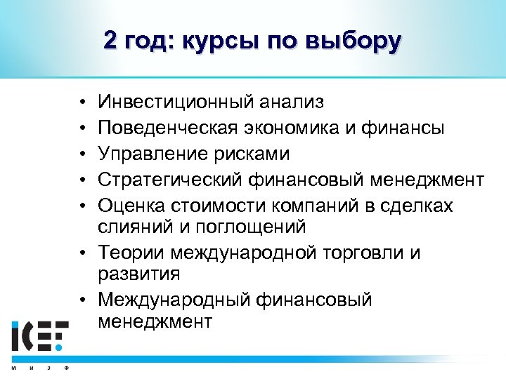 2 год: курсы по выбору • • • Инвестиционный анализ Поведенческая экономика и финансы