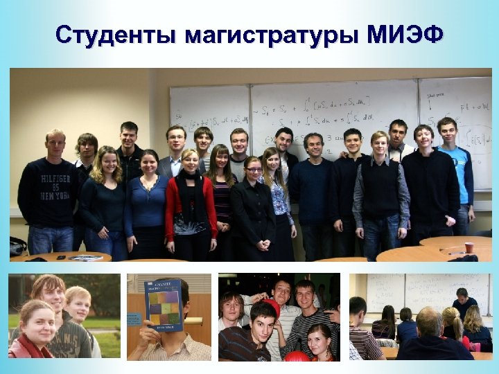 Студенты магистратуры МИЭФ 