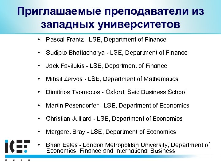 Приглашаемые преподаватели из западных университетов • Pascal Frantz - LSE, Department of Finance •