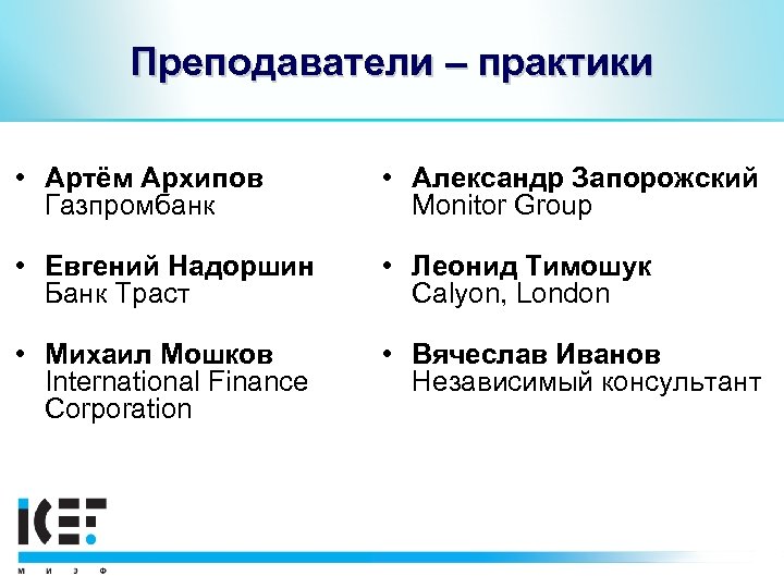 Преподаватели – практики • Артём Архипов Газпромбанк • Александр Запорожский Monitor Group • Евгений