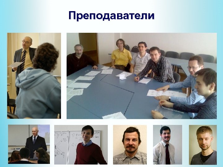 Преподаватели 
