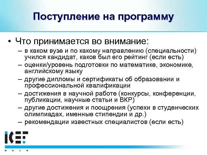 Поступление на программу • Что принимается во внимание: – в каком вузе и по