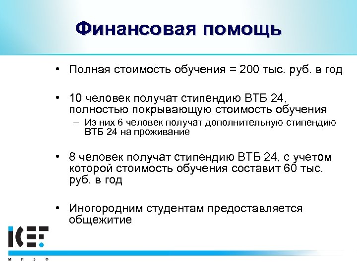 Финансовая помощь • Полная стоимость обучения = 200 тыс. руб. в год • 10