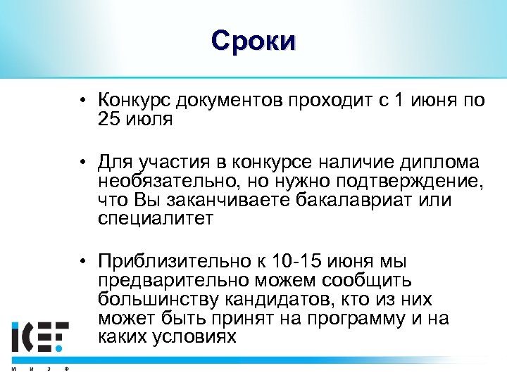 Сроки • Конкурс документов проходит с 1 июня по 25 июля • Для участия