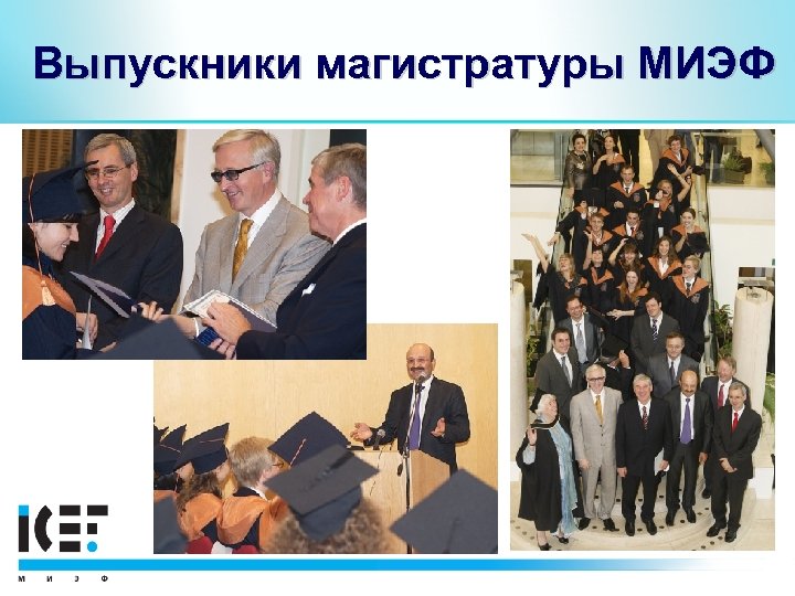 Выпускники магистратуры МИЭФ 