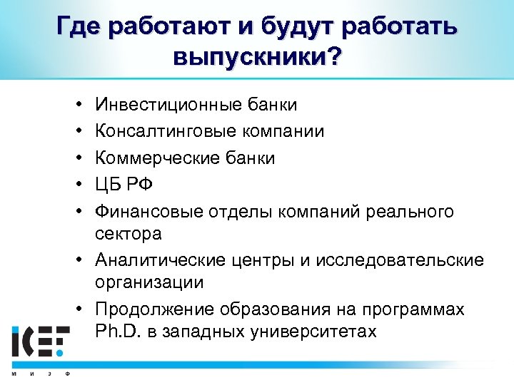 Где работают и будут работать выпускники? • • • Инвестиционные банки Консалтинговые компании Коммерческие