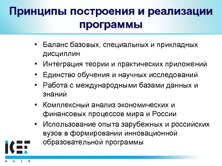 Принципы построения и реализации программы • Баланс базовых, специальных и прикладных дисциплин • Интеграция