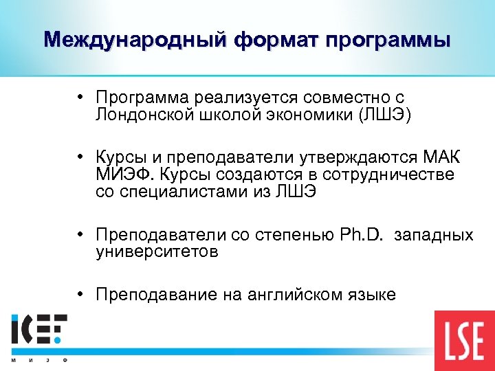 Международный формат программы • Программа реализуется совместно с Лондонской школой экономики (ЛШЭ) • Курсы