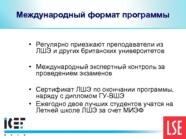 Международный формат программы • Регулярно приезжают преподаватели из ЛШЭ и других британских университетов •