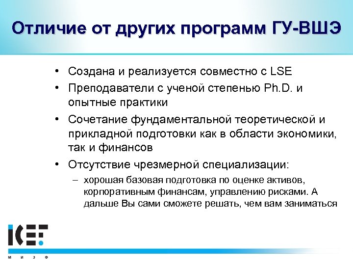 Отличие от других программ ГУ-ВШЭ • Создана и реализуется совместно с LSE • Преподаватели