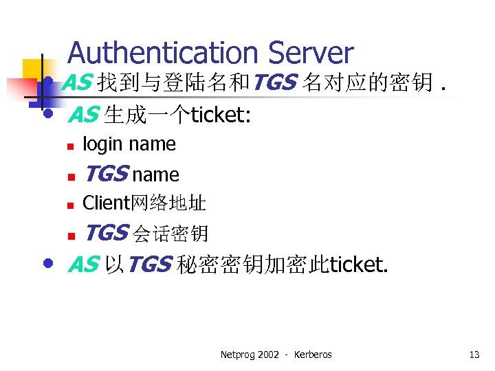 Authentication Server • AS 找到与登陆名和TGS 名对应的密钥. • AS 生成一个ticket: n login name n TGS