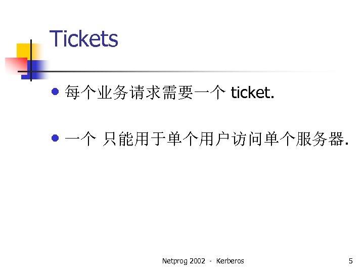 Tickets • 每个业务请求需要一个 ticket. • 一个 只能用于单个用户访问单个服务器. Netprog 2002 - Kerberos 5 