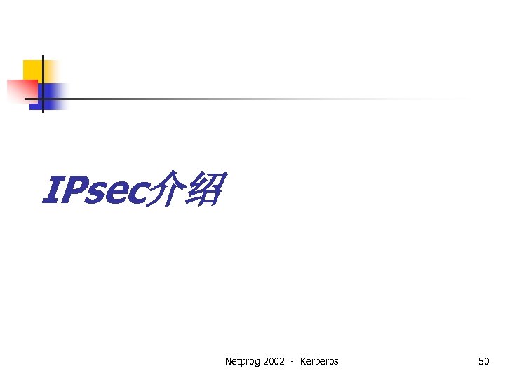 IPsec介绍 Netprog 2002 - Kerberos 50 