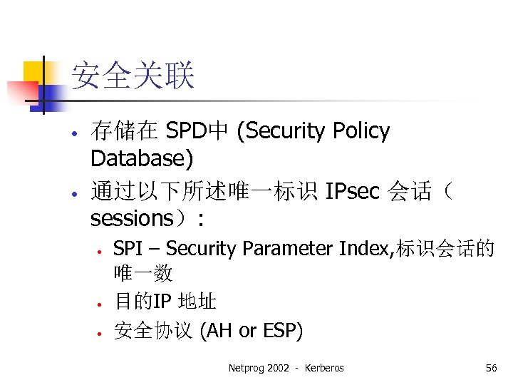 安全关联 • • 存储在 SPD中 (Security Policy Database) 通过以下所述唯一标识 IPsec 会话（ sessions）: • •
