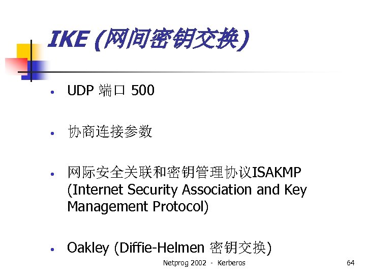 IKE (网间密钥交换) • UDP 端口 500 • 协商连接参数 • 网际安全关联和密钥管理协议ISAKMP (Internet Security Association and