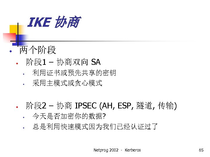 IKE 协商 两个阶段 • 阶段 1 – 协商双向 SA • • • 利用证书或预先共享的密钥 采用主模式或贪心模式