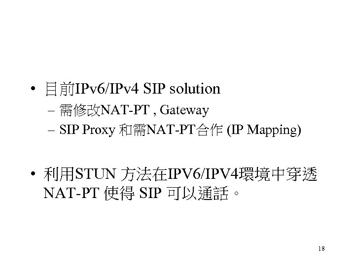  • 目前IPv 6/IPv 4 SIP solution – 需修改NAT-PT , Gateway – SIP Proxy
