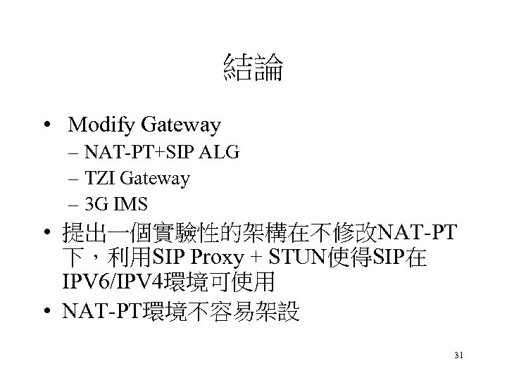 結論 • Modify Gateway – NAT-PT+SIP ALG – TZI Gateway – 3 G IMS