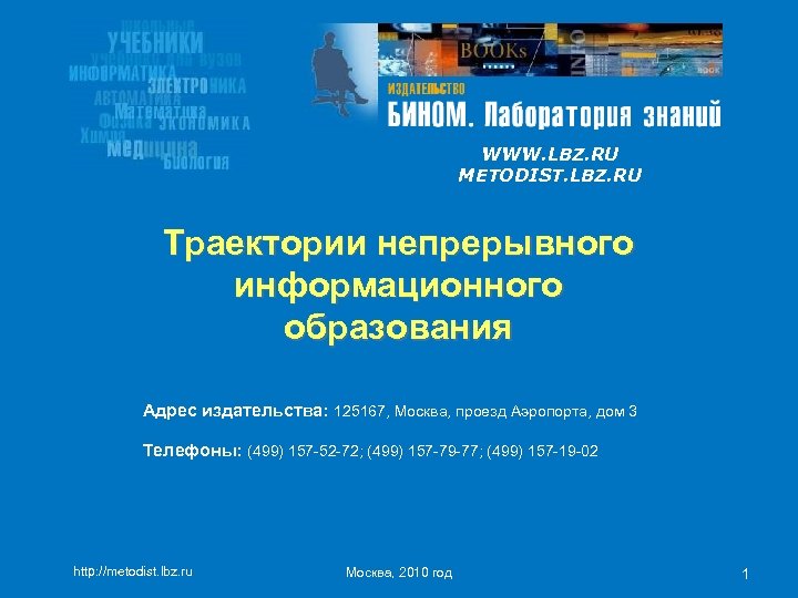 WWW. LBZ. RU METODIST. LBZ. RU Траектории непрерывного информационного образования Адрес издательства: 125167, Москва,