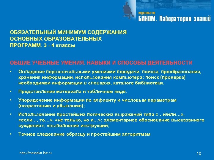 ОБЯЗАТЕЛЬНЫЙ МИНИМУМ СОДЕРЖАНИЯ ОСНОВНЫХ ОБРАЗОВАТЕЛЬНЫХ ПРОГРАММ. 3 - 4 классы ОБЩИЕ УЧЕБНЫЕ УМЕНИЯ, НАВЫКИ
