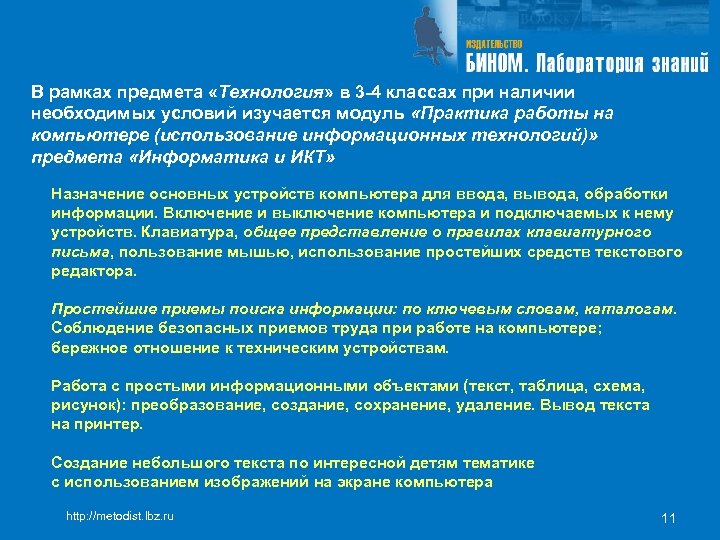 В рамках предмета «Технология» в 3 -4 классах при наличии необходимых условий изучается модуль