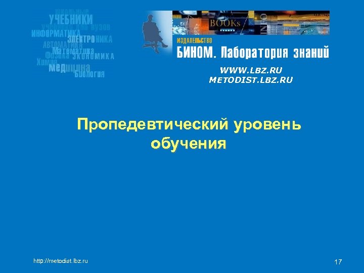 WWW. LBZ. RU METODIST. LBZ. RU Пропедевтический уровень обучения http: //metodist. lbz. ru 17
