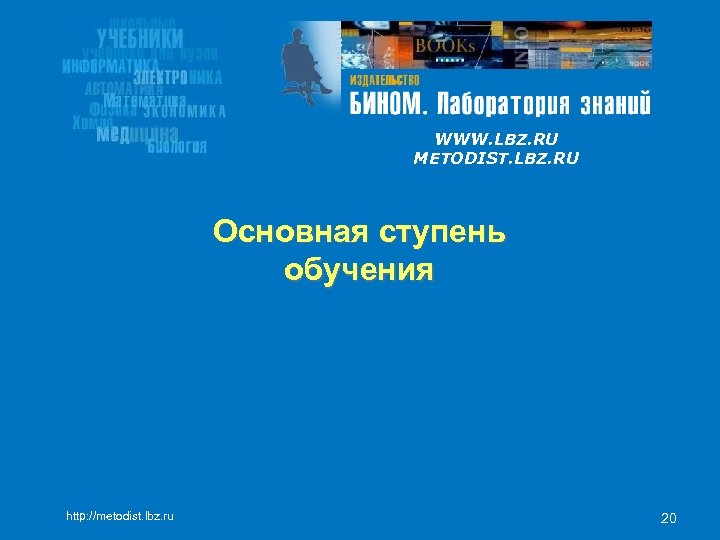 WWW. LBZ. RU METODIST. LBZ. RU Основная ступень обучения http: //metodist. lbz. ru 20