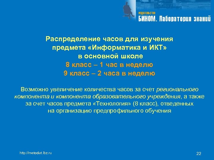 Распределение часов для изучения предмета «Информатика и ИКТ» в основной школе 8 класс –