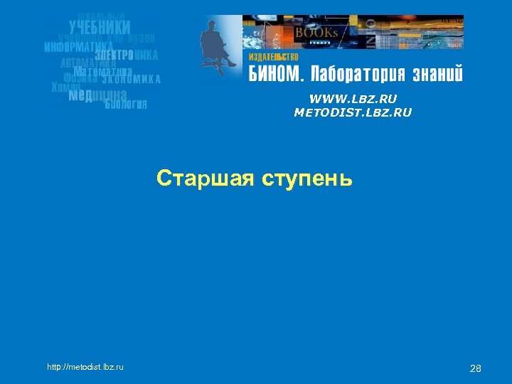 WWW. LBZ. RU METODIST. LBZ. RU Старшая ступень http: //metodist. lbz. ru 28 