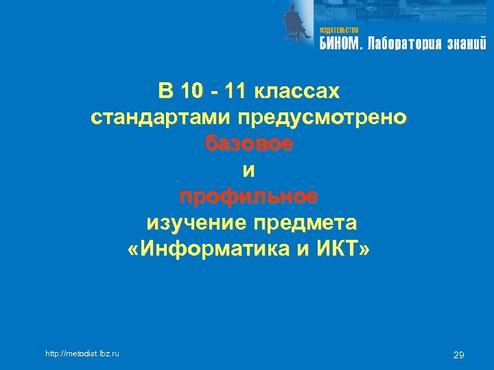 В 10 - 11 классах стандартами предусмотрено базовое и профильное изучение предмета «Информатика и