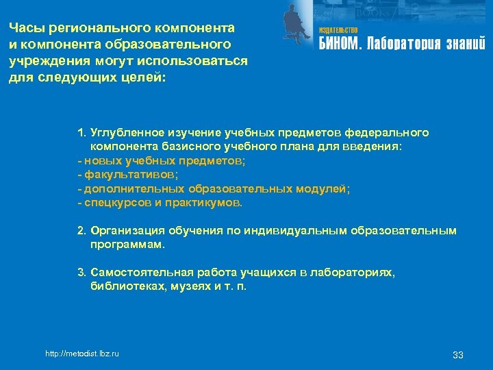 Часы регионального компонента и компонента образовательного учреждения могут использоваться для следующих целей: 1. Углубленное