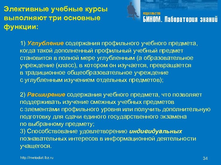 Элективные учебные курсы выполняют три основные функции: 1) Углубление содержания профильного учебного предмета, когда