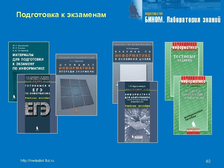 Подготовка к экзаменам http: //metodist. lbz. ru 40 