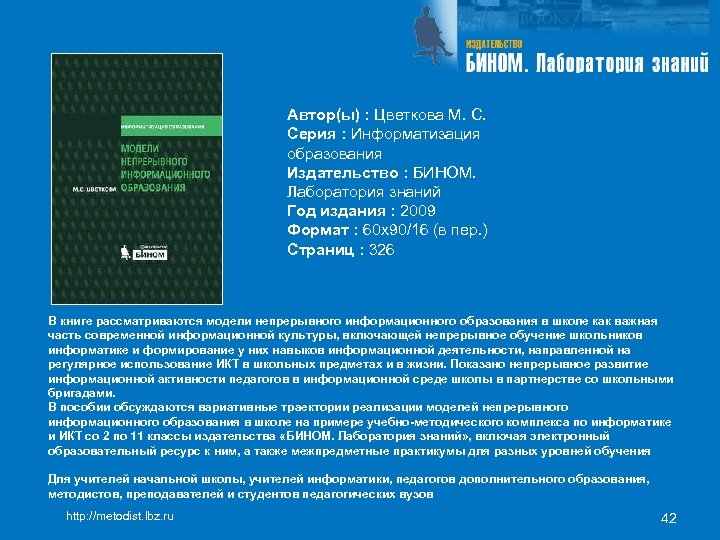 Автор(ы) : Цветкова М. С. Серия : Информатизация образования Издательство : БИНОМ. Лаборатория знаний