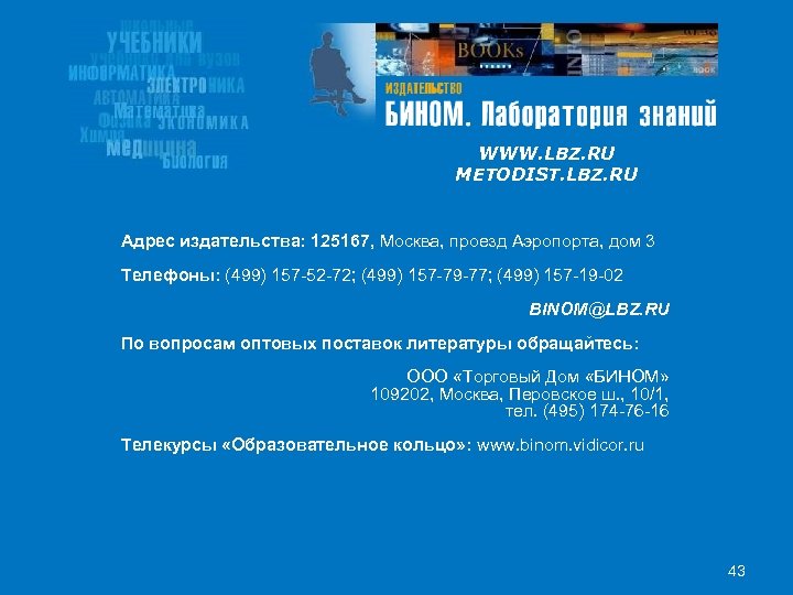 WWW. LBZ. RU METODIST. LBZ. RU Адрес издательства: 125167, Москва, проезд Аэропорта, дом 3