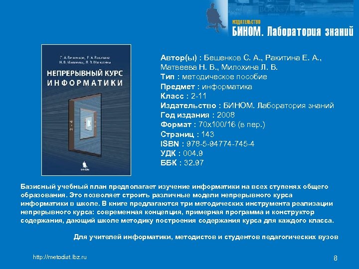 Автор(ы) : Бешенков С. А. , Ракитина Е. А. , Матвеева Н. В. ,