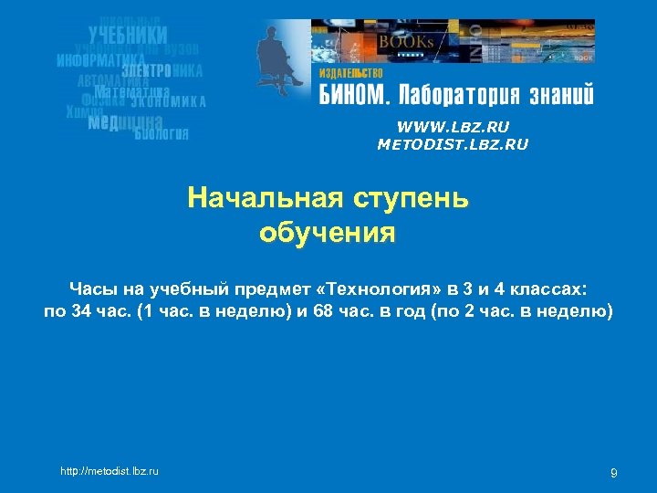 WWW. LBZ. RU METODIST. LBZ. RU Начальная ступень обучения Часы на учебный предмет «Технология»
