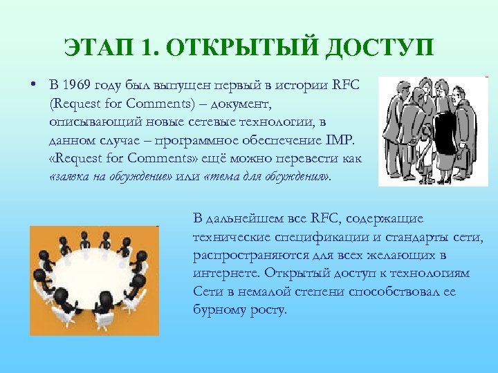 ЭТАП 1. ОТКРЫТЫЙ ДОСТУП • В 1969 году был выпущен первый в истории RFC