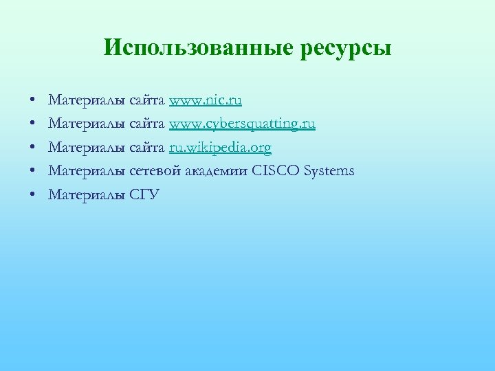 Использованные ресурсы • • • Материалы сайта www. nic. ru Материалы сайта www. cybersquatting.