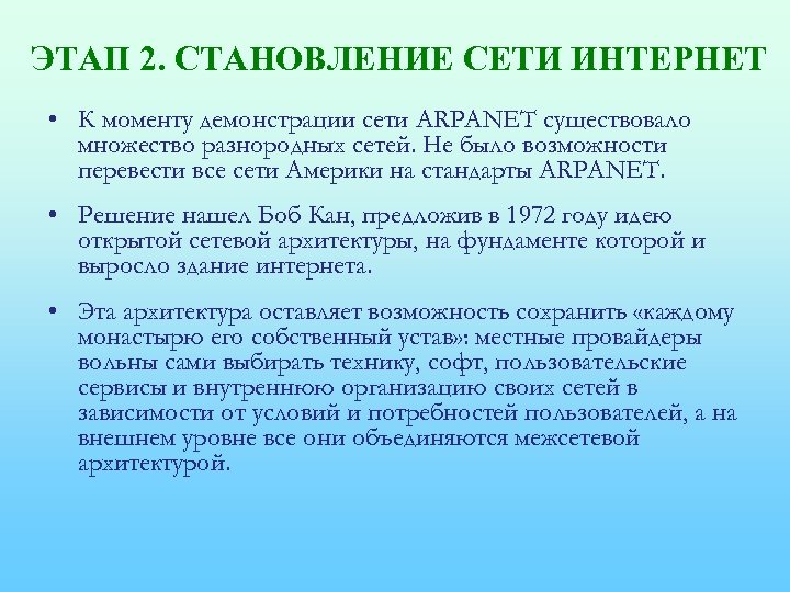 ЭТАП 2. СТАНОВЛЕНИЕ СЕТИ ИНТЕРНЕТ • К моменту демонстрации сети ARPANET существовало множество разнородных