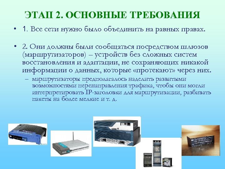 ЭТАП 2. ОСНОВНЫЕ ТРЕБОВАНИЯ • 1. Все сети нужно было объединить на равных правах.