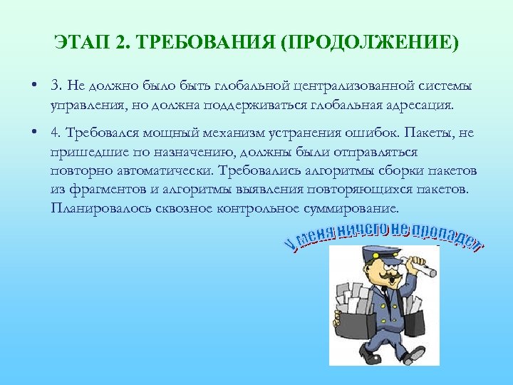 ЭТАП 2. ТРЕБОВАНИЯ (ПРОДОЛЖЕНИЕ) • 3. Не должно было быть глобальной централизованной системы управления,