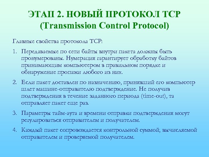 ЭТАП 2. НОВЫЙ ПРОТОКОЛ TCP (Transmission Control Protocol) Главные свойства протокола TCP: 1. Передаваемые