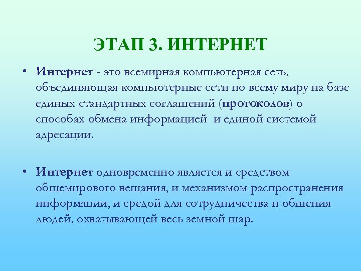 ЭТАП 3. ИНТЕРНЕТ • Интернет - это всемирная компьютерная сеть, объединяющая компьютерные сети по