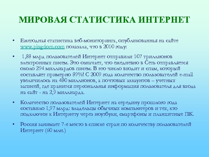 МИРОВАЯ СТАТИСТИКА ИНТЕРНЕТ • Ежегодная статистика веб-мониторинга, опубликованная на сайте www. pingdom. com показала,