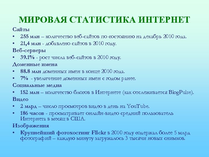 МИРОВАЯ СТАТИСТИКА ИНТЕРНЕТ Сайты • 255 млн – количество веб-сайтов по состоянию на декабрь