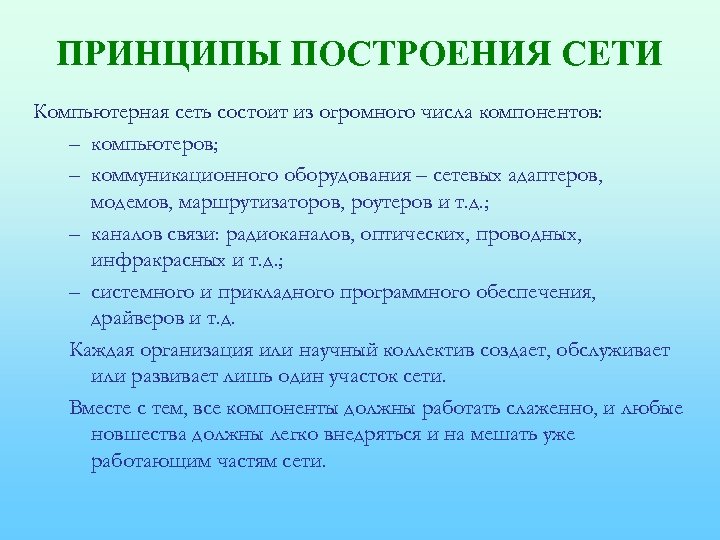ПРИНЦИПЫ ПОСТРОЕНИЯ СЕТИ Компьютерная сеть состоит из огромного числа компонентов: – компьютеров; – коммуникационного