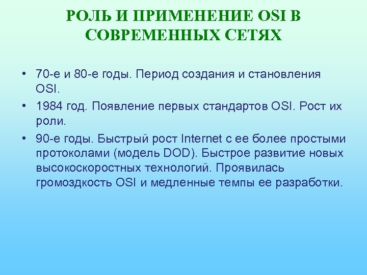 РОЛЬ И ПРИМЕНЕНИЕ OSI В СОВРЕМЕННЫХ СЕТЯХ • 70 -е и 80 -е годы.
