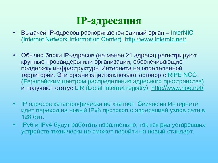 IP-адресация • Выдачей IP-адресов распоряжается единый орган – Inter. NIC (Internet Network Information Center).